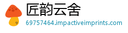 匠韵云舍